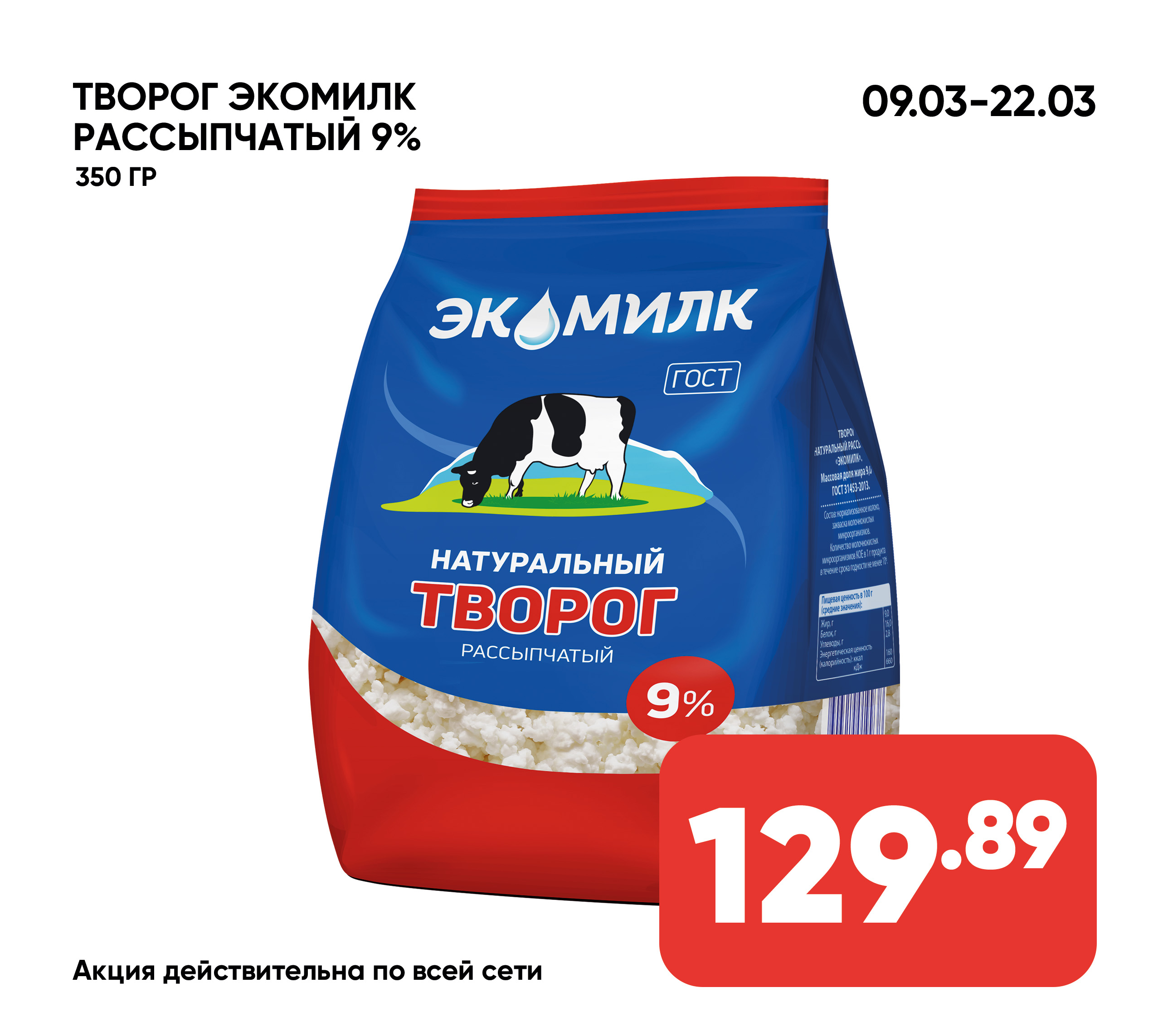 Творог ЭКОМИЛК Рассыпчатый 9% 350гр м/у (938) 1*6