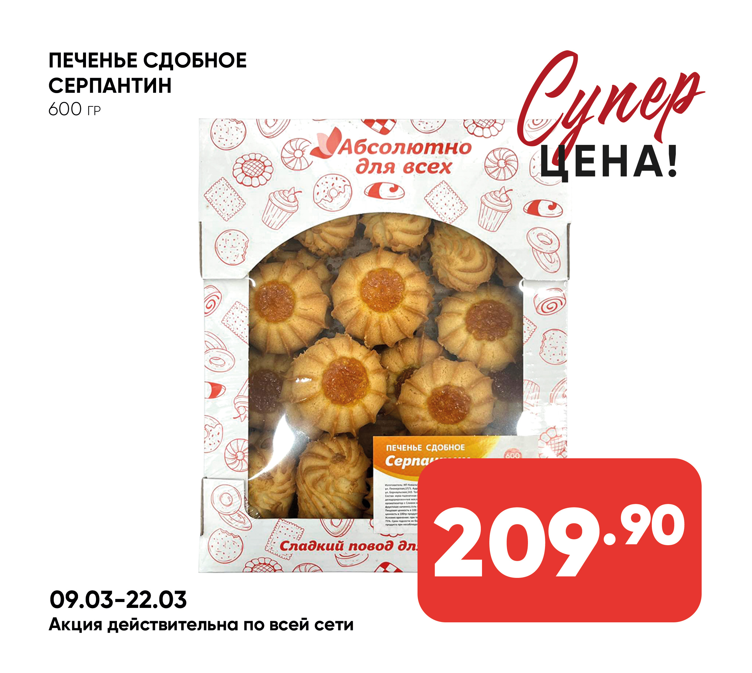 Печенье сдобное СЕРПАНТИН 600гр ТВ ИП ШИВ (799) 1*4