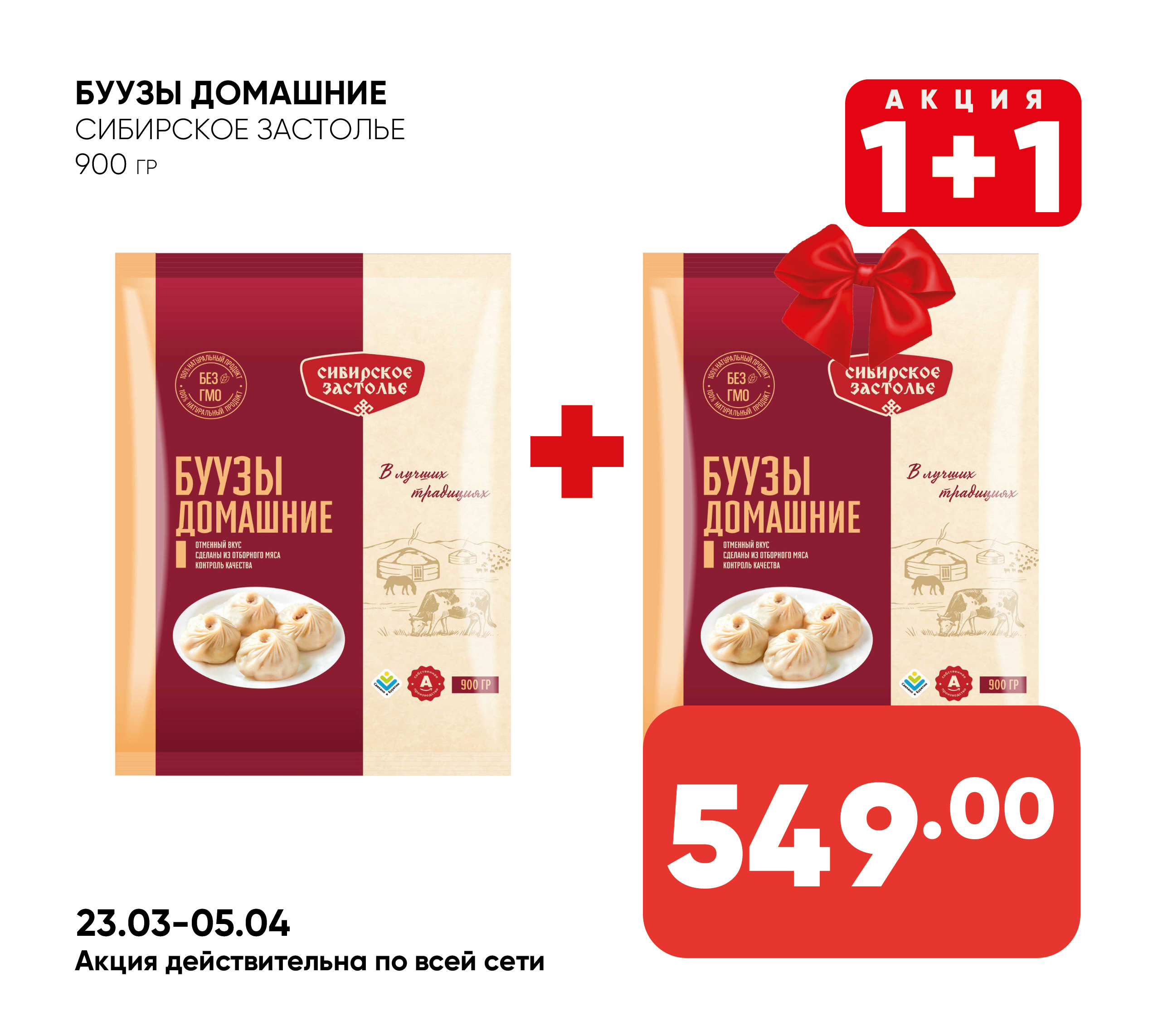 Буузы Домашние 900гр СИБИРСКОЕ ЗАСТОЛЬЕ (047) 1*8