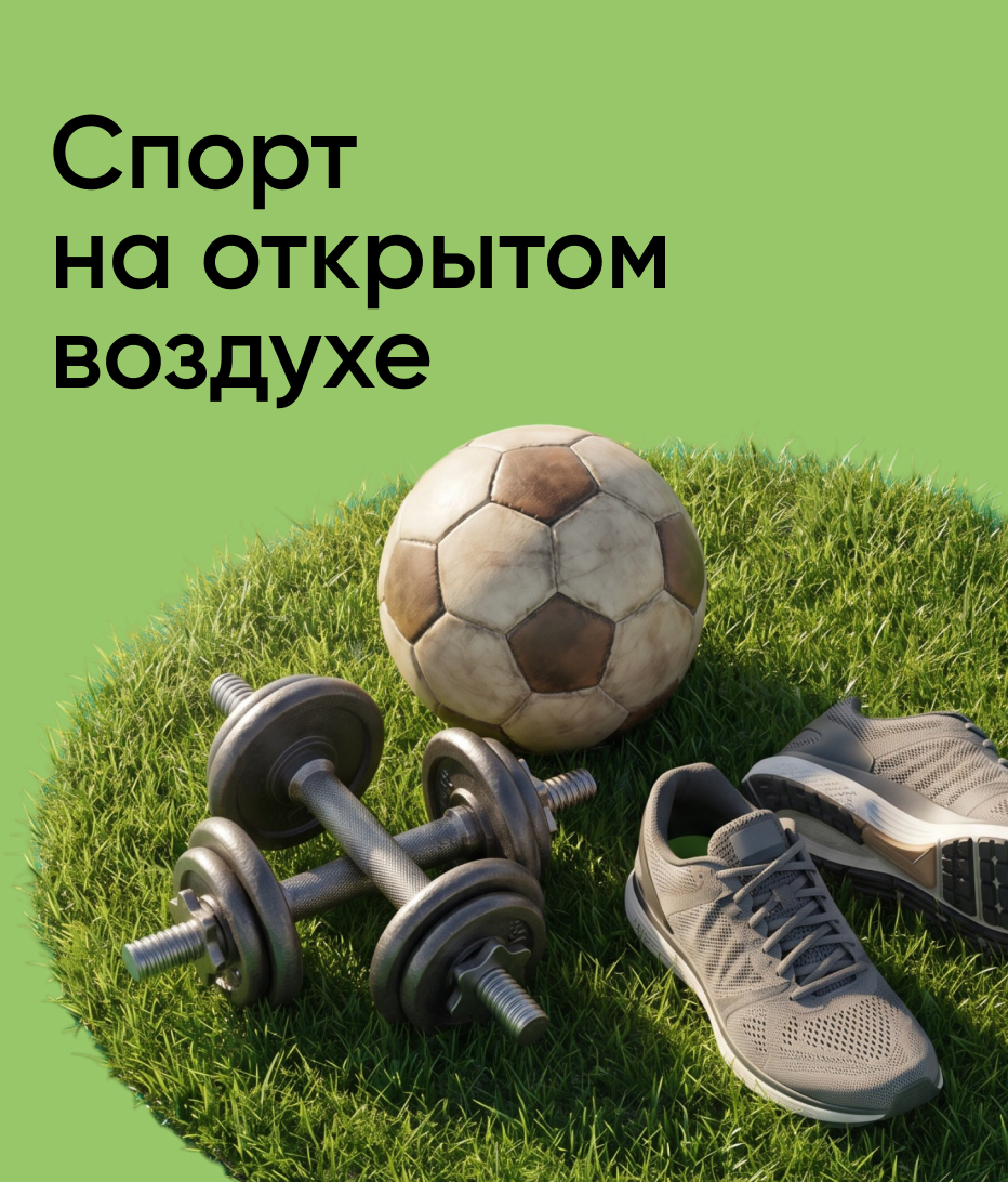 Спорт на открытом воздухе