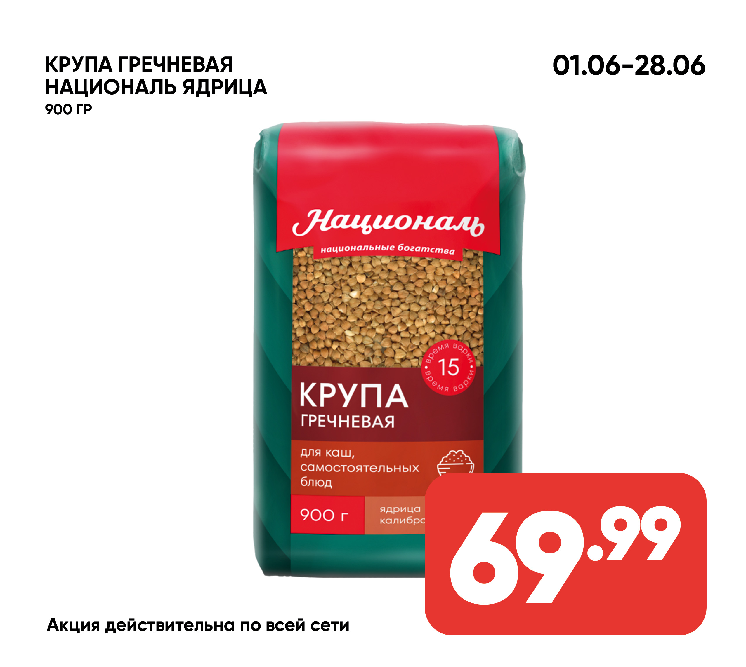 Крупа гречневая НАЦИОНАЛЬ ядрица калибр. 900гр (043) 1*12