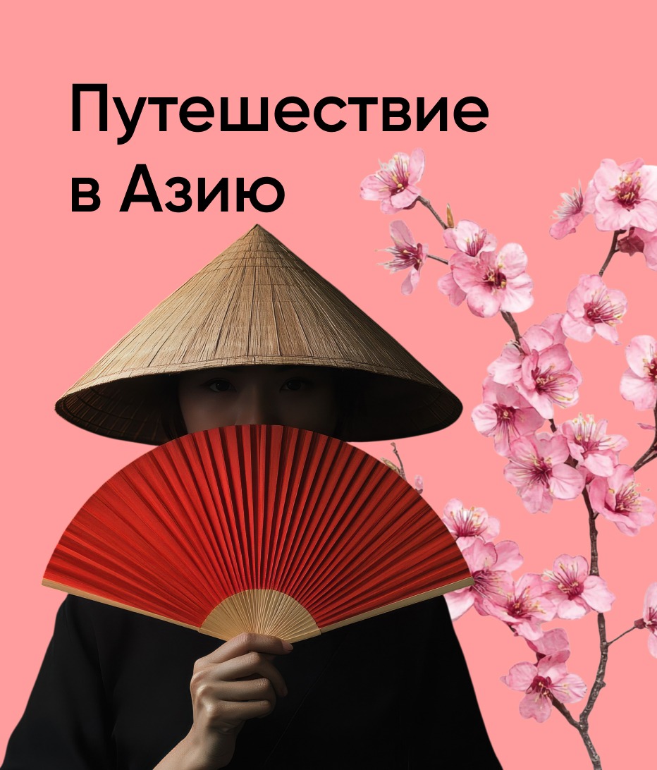 Путешествие в Азию