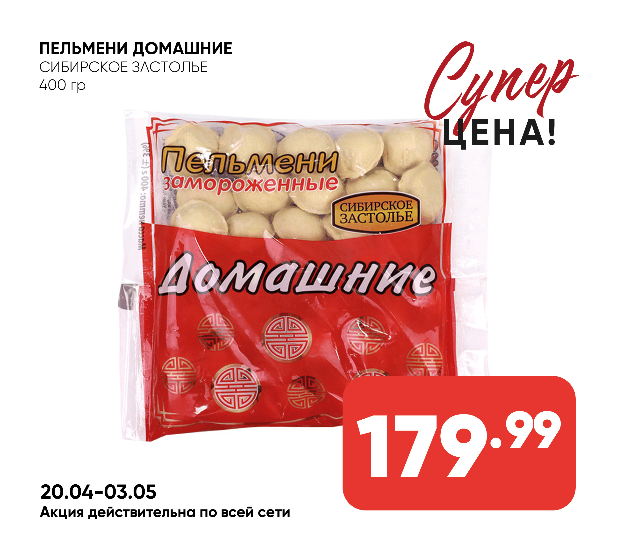 Пельмени Домашние 400гр СИБИРСКОЕ ЗАСТОЛЬЕ (897) 1*16