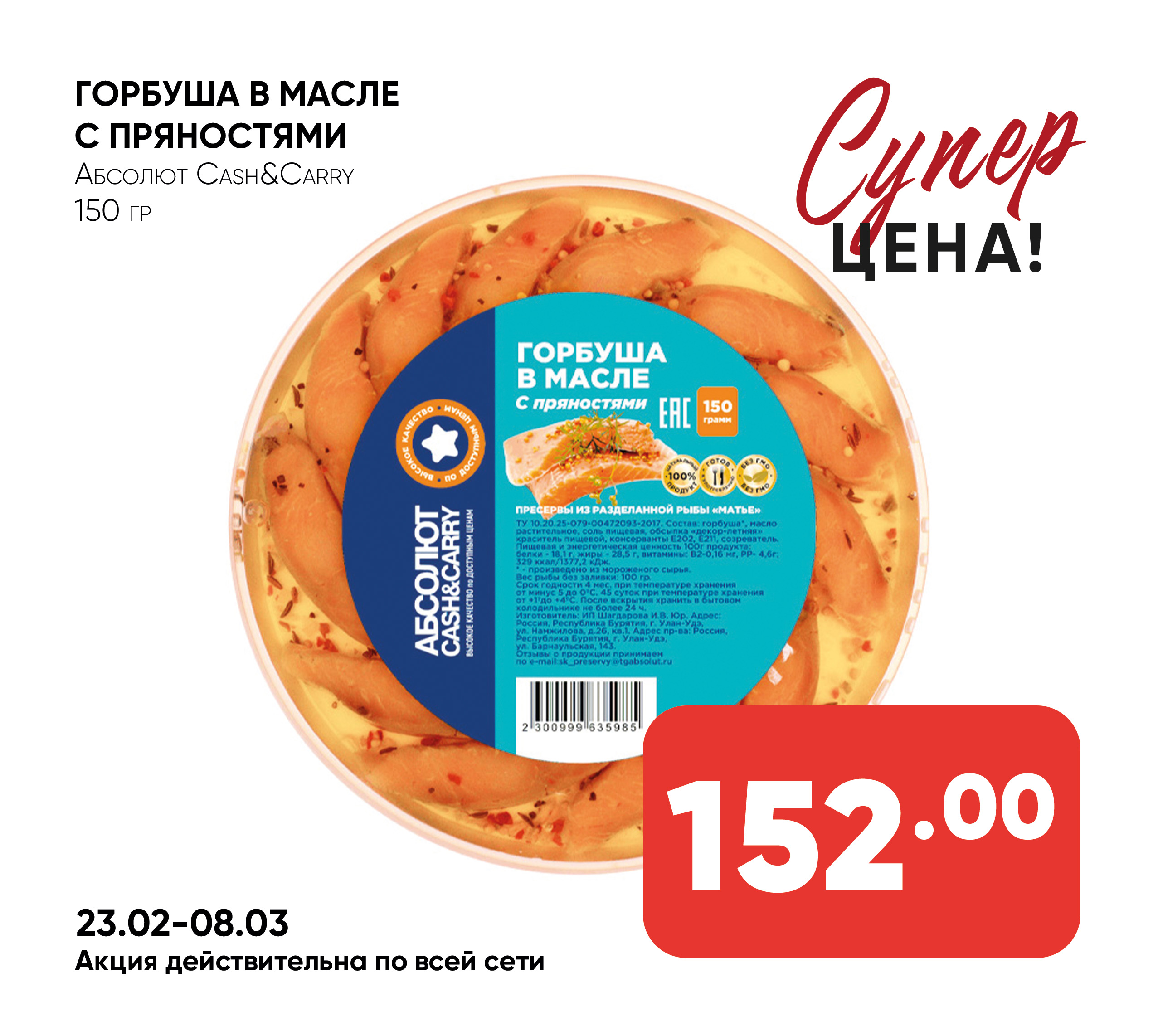 Горбуша 150гр в масле с пряностями Абсолют cash & carry (985)