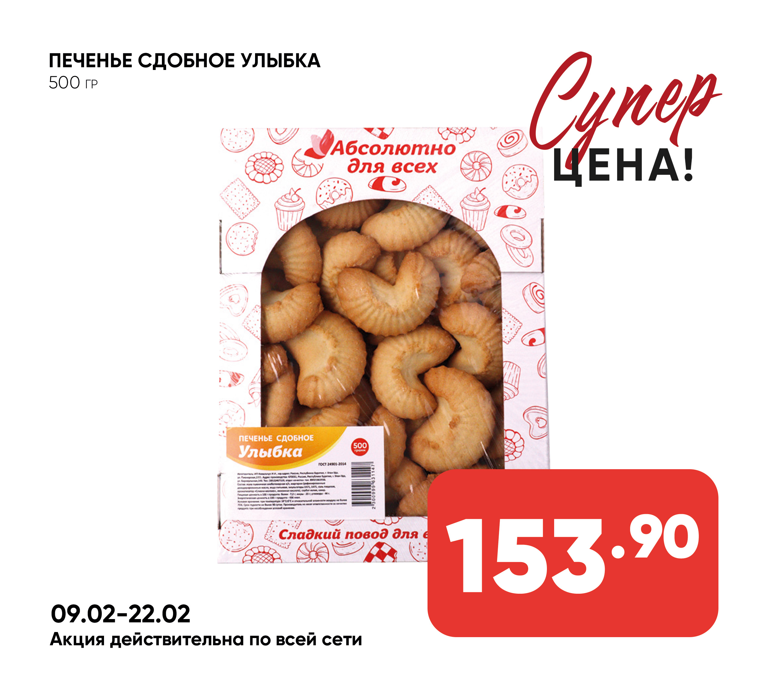 Печенье сдобное УЛЫБКА 500гр ТВ ИП ШИВ 1*4