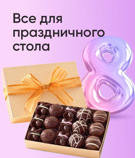 Все для праздничного стола