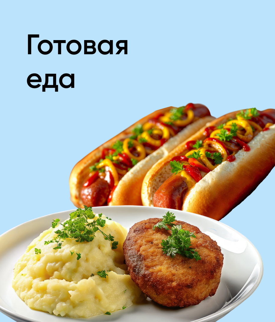 Готовая еда